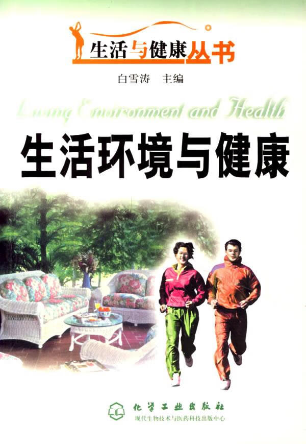 生活环境与健康 9787502552022 白雪涛 主编 化学工业出版社