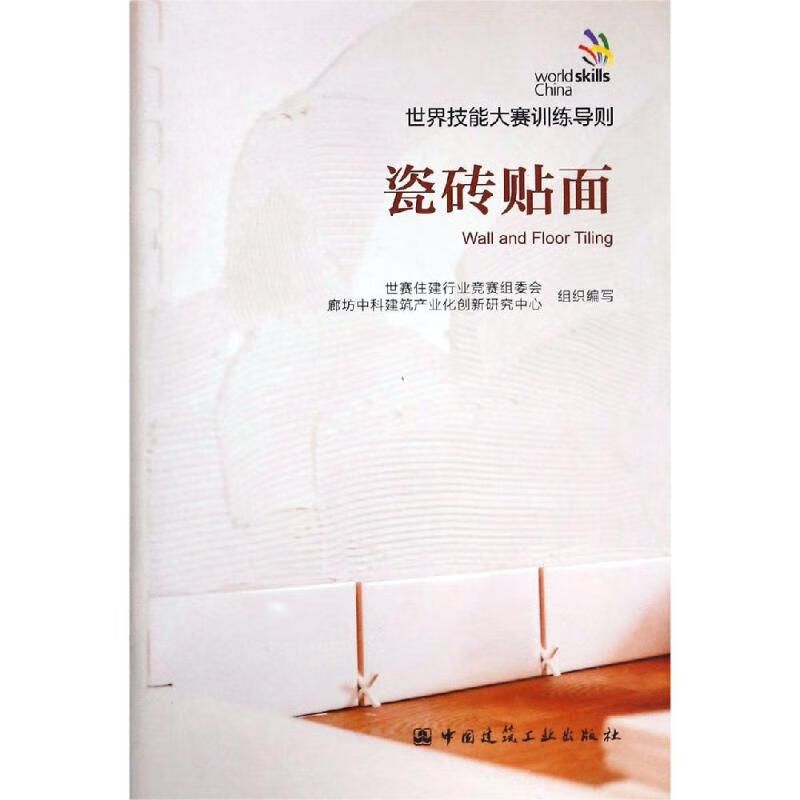 正版 瓷砖贴面/世界技能大赛训练导则 本书编委会 中国建筑工业出版社