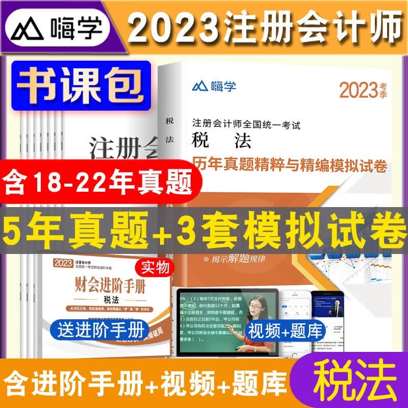 2023注册会计师历年真题试卷 注会 注册会计师2023教材配套历年真题试卷 cpa注会真题试卷 注册会计师历年真题 注会 税法真题试卷 赠习题班视频