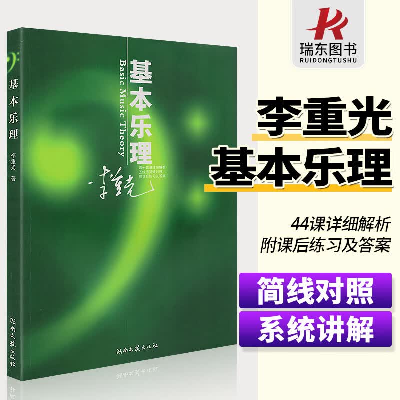 李重光基本乐理 乐理知识基础教材 音乐理论基础 乐理李重光 乐理学习书籍初学者入门自学教程 简线对照