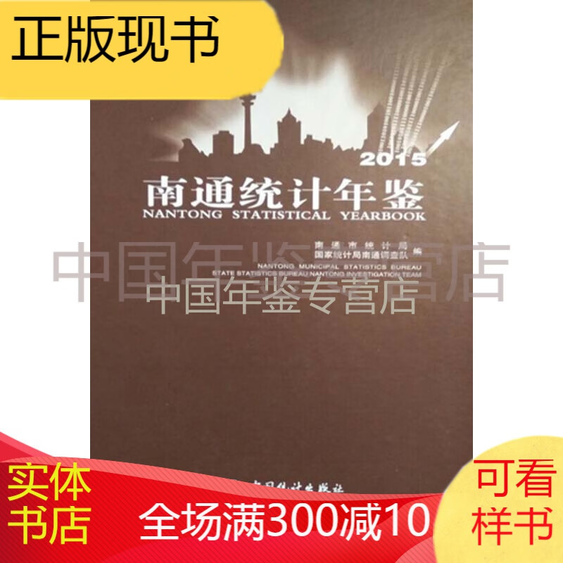 南通统计年鉴2015