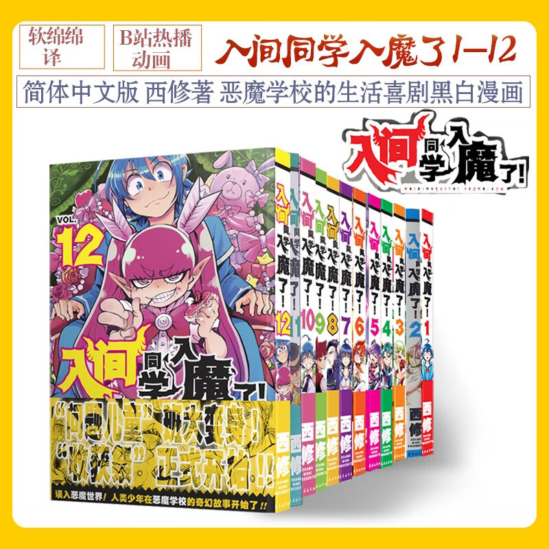 更新至十二卷!简中国行《入间同学入魔了》