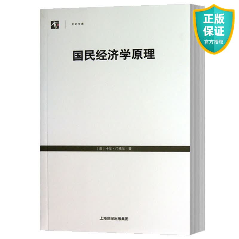国民经济学原理 世纪人文系列丛书 世纪文库 卡尔 门格尔思想 经济理论 中国经济哲学社会科学 经济学