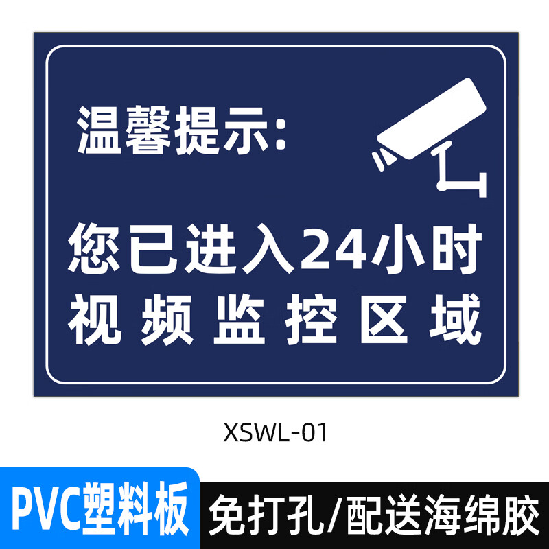 贴纸标识视频监控警示牌安全生产指示 24小时视频监控区域【xswl-01】