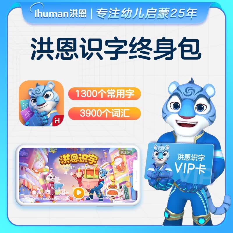 洪恩识字子集APP终身VIP会员识字阅读思维ABC会员1300字早教游戏互动  识字APP永久包【不含子集】高性价比高么？