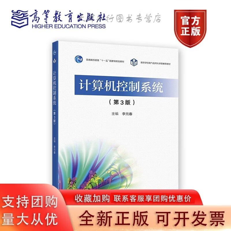 计算机控制系统（第3版） 李元春 高等教育出版社