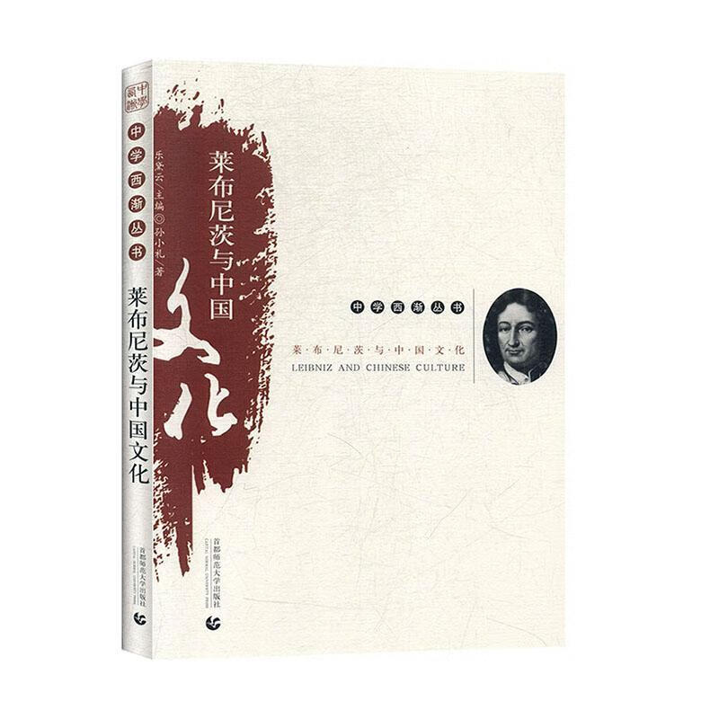 莱布尼茨与中国文化9787565641534 孙小礼师范大学出版社文化
