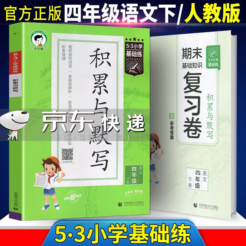 2023春5.3小学基础练积累与默写 四年级下册语文人教版怎么看?