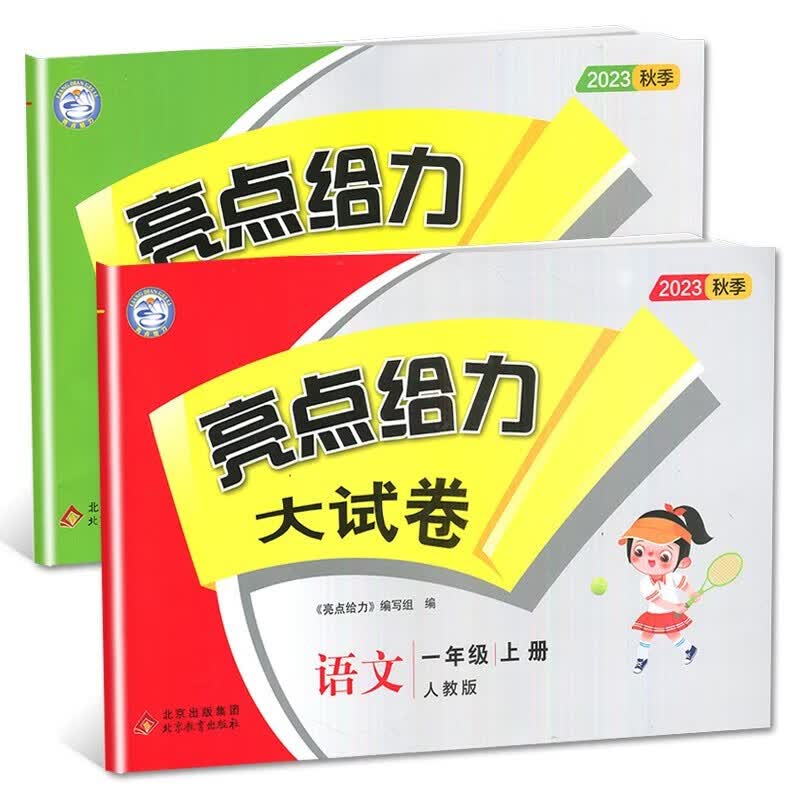 2023秋亮点给力大试卷一年级上册语文人教版+数学江苏版 套装2册怎么样,好用不?