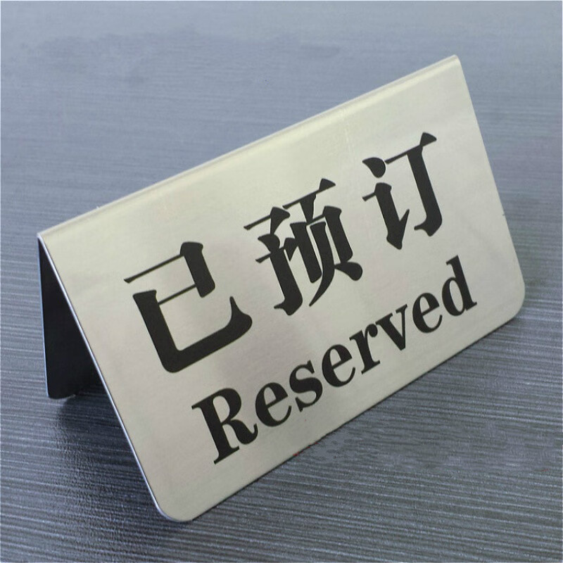 旺月岚山(wangyuelanshan) 不锈钢已预订牌留座牌预定牌子桌面牌定做