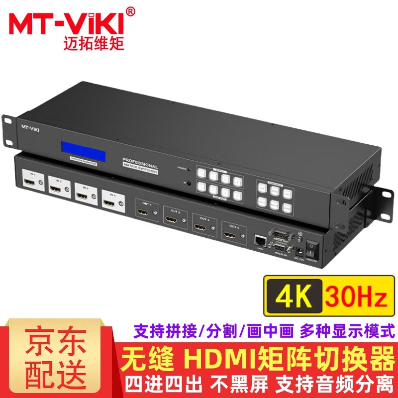 迈拓维矩（MT-viki）HDMI矩阵切换器四进二出四进四出4K高清音视频共享同步视频会议笔记本电脑连接显示器电视投影分配 MT-HD44LH 四进四出 4K 无缝切换