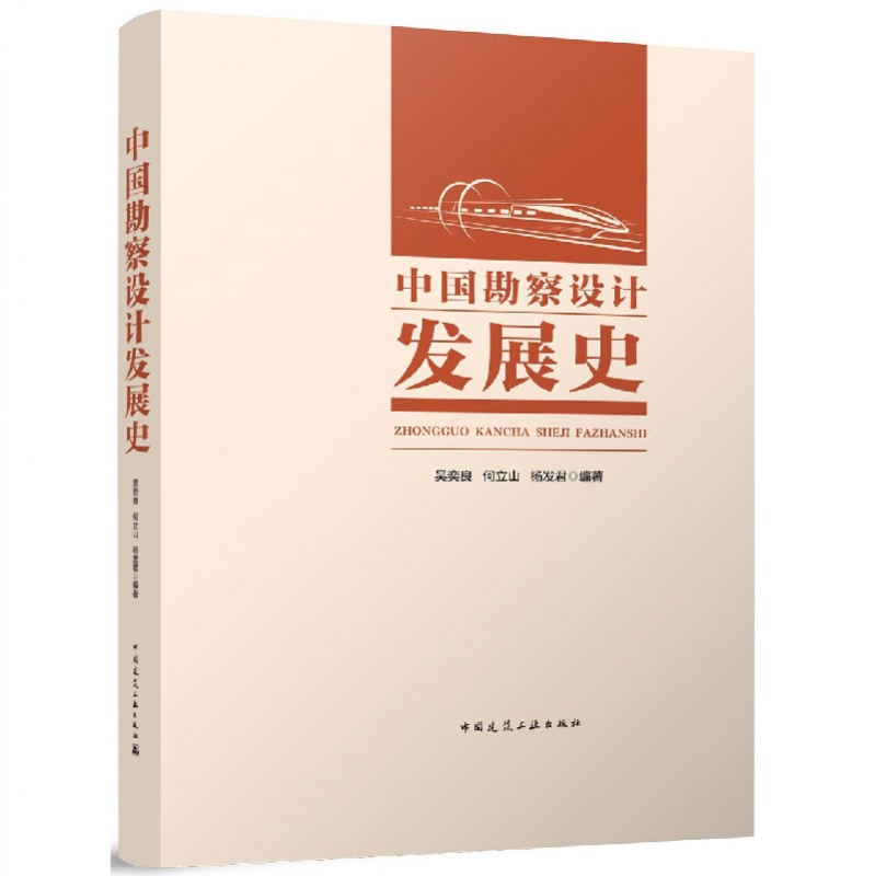 中国勘察设计发展史(精)