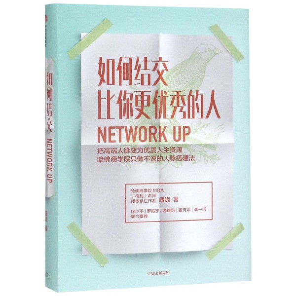 如何结交比你更优秀的人(把高端人脉变为优质人生资源