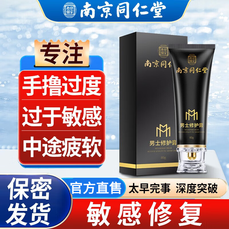 南京同仁堂南同世家男士修复膏海绵体调理降低龟i头敏感度脱敏 一盒装