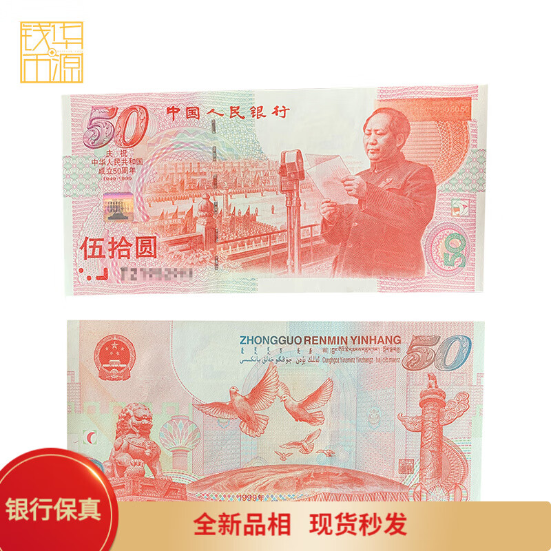 纪念钞 1999-2022年 纸币收藏 塑料钞 真品 1999建国钞 单张