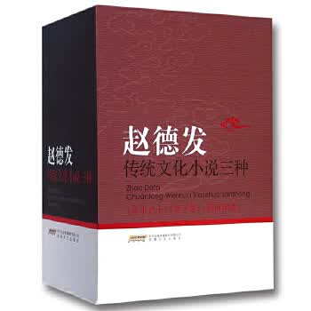 赵德发传统文化小说三种