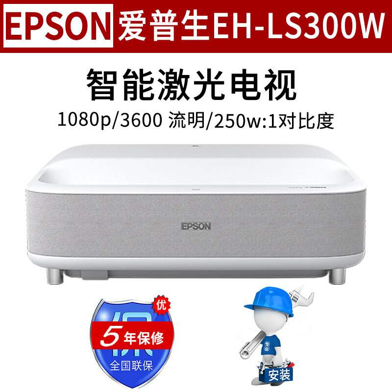 爱普生（epson） EH-LS300 投影仪 3600流明 梯形校正 超短焦激光投影机 EH-LS300W 标配+120英寸拓兴抗光软幕+电动伸缩台+安装