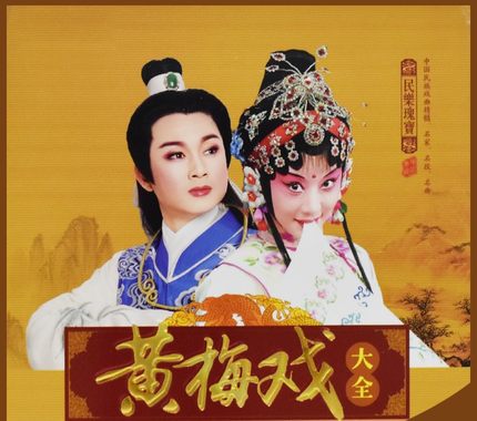 中国戏曲大全黄梅戏老人正版高清mp4家用电视汽车载u盘优盘32g