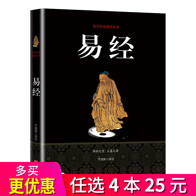 4本25元】国学经典精粹丛书：易经 注释+译文 文白对照 国学经典书籍