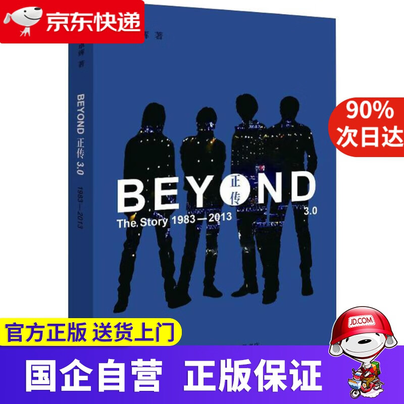 【正版新书】BEYOND正传3.0 三联书店 978708060365