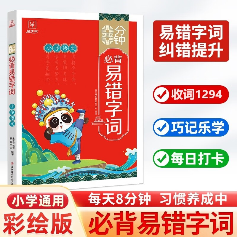 8分钟小学必背易错字词 小学生通用小升初总复习必备常考语文基础知识易混易错多音同音形近字近义反义词词句辨析一本全词语积累大全