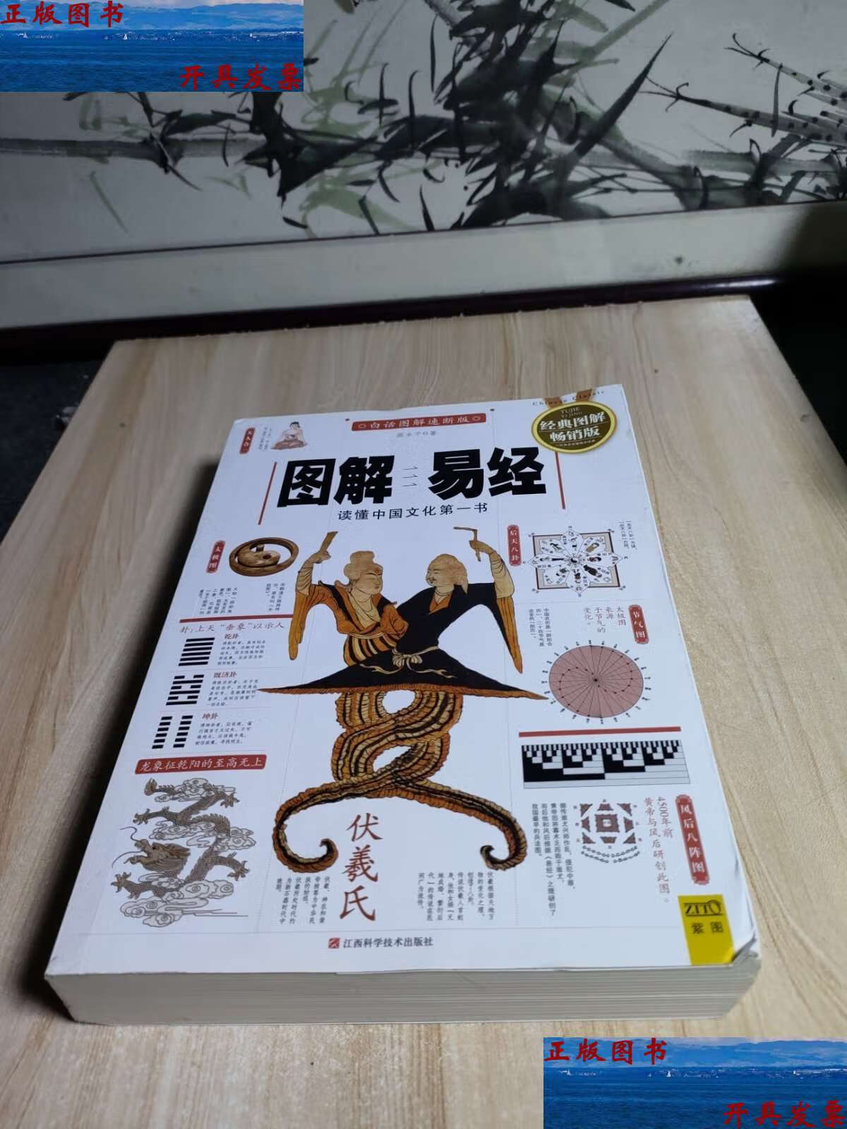 【二手9成新】图解易经:读懂中国文化书(经典图解版) /高永平 江西