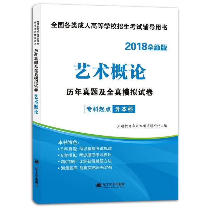 艺术概论历年真题及全真模拟试卷 【正版书】