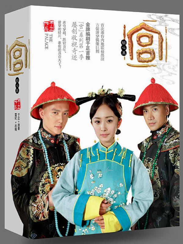 【正版】宫锁心玉