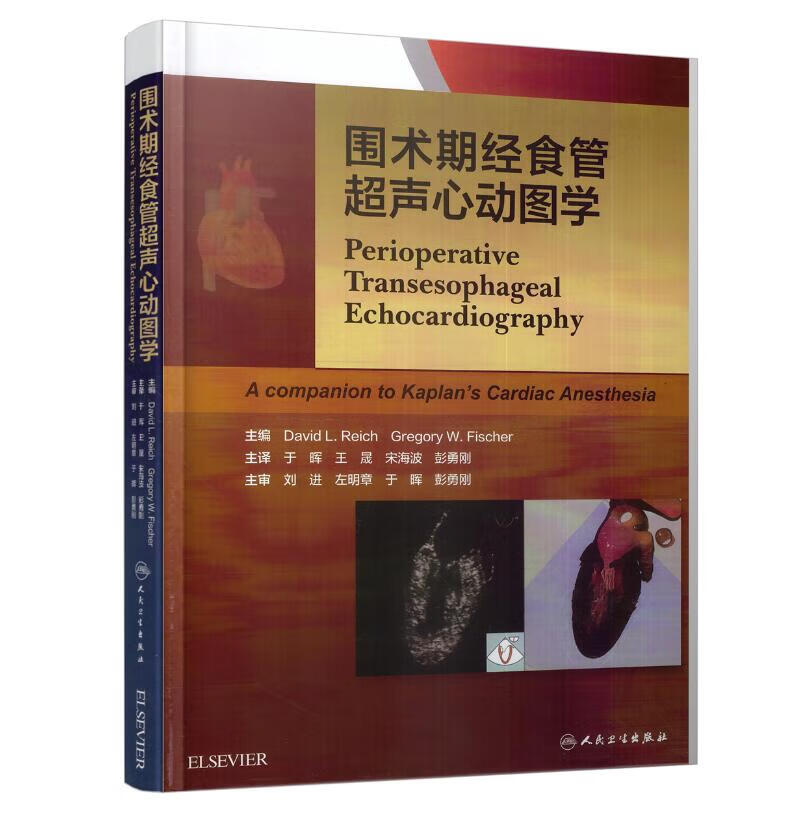 现货正版 围术期经食管超声心动图学于晖王晟宋海波彭勇刚主译 二维经