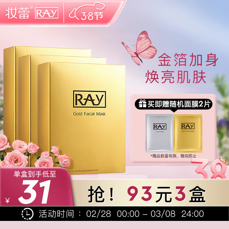 妆蕾RAY金色面膜3盒共30片补水保湿提亮肤色泰国进口送女友礼物属于什么档次？