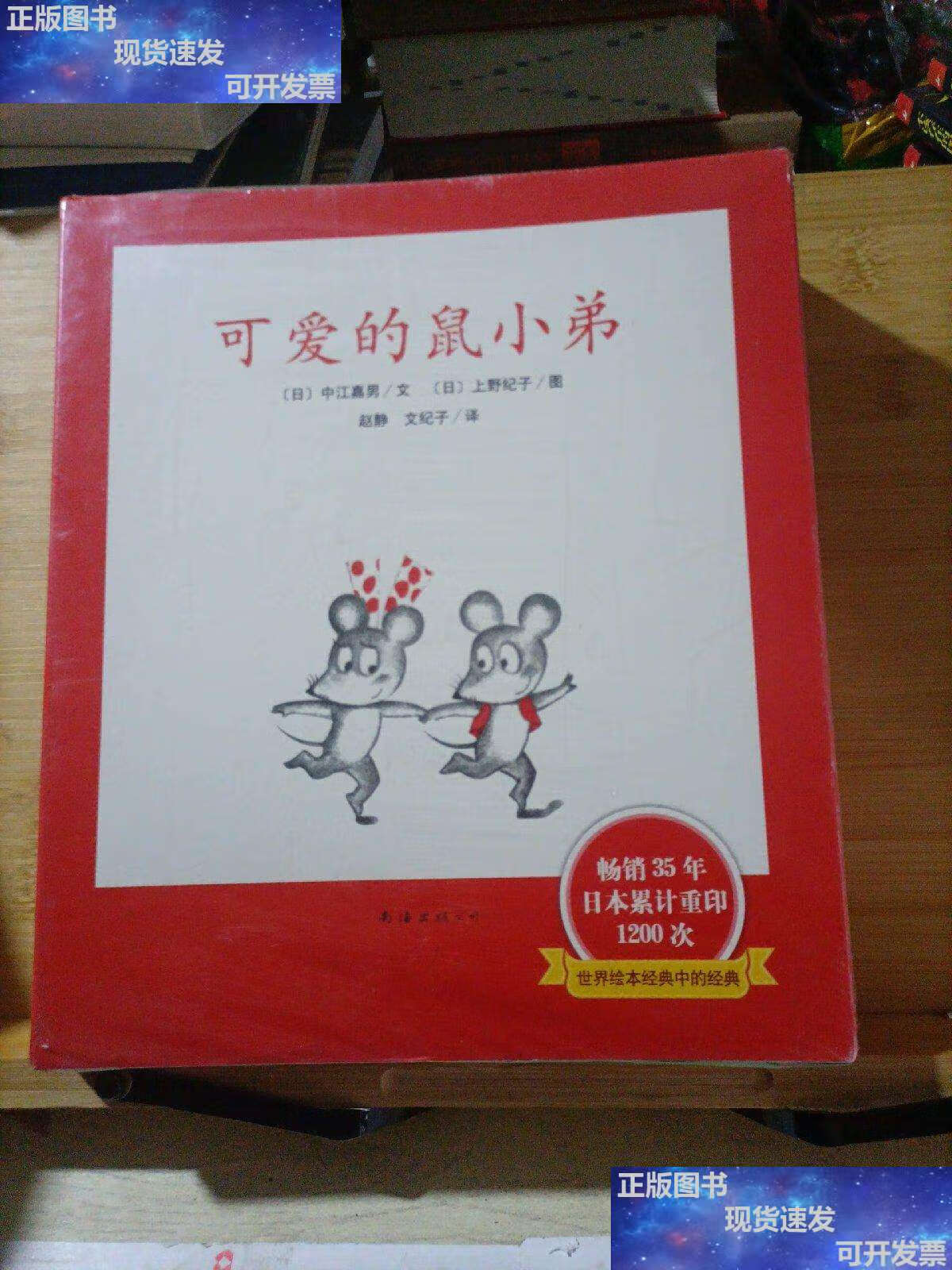 【二手9成新】可爱的鼠小弟(全12册) 辑(6本全 精装) /日 南海