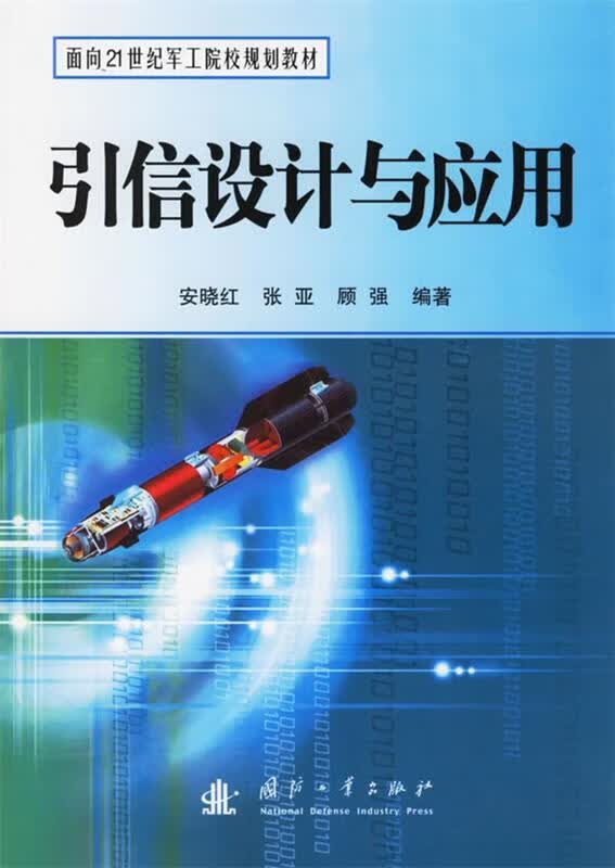 引信设计与应用 安晓红,顾强 编著 国防工业出版社 9787118045611
