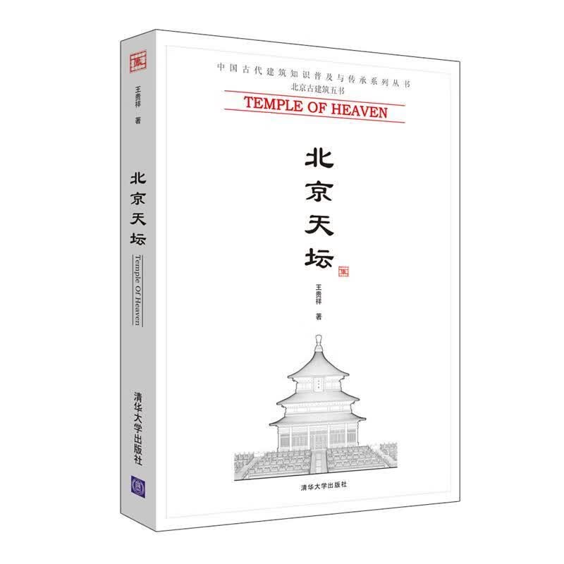 北京天坛 王贵祥著【正版】