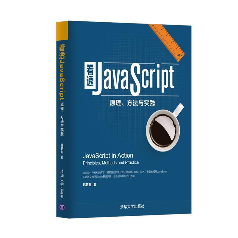 看透JavaScript:原理、方法与实践