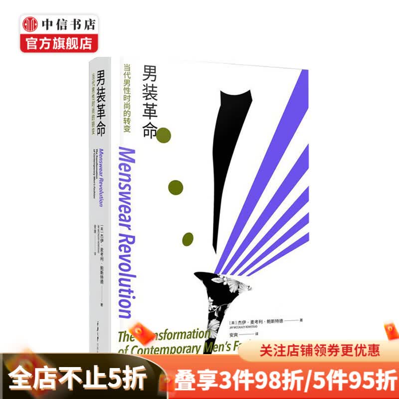 男装革命 当代男性时尚的转变服饰与文化的结合 服饰文化类图书 解构剪裁 服装设计参考用书