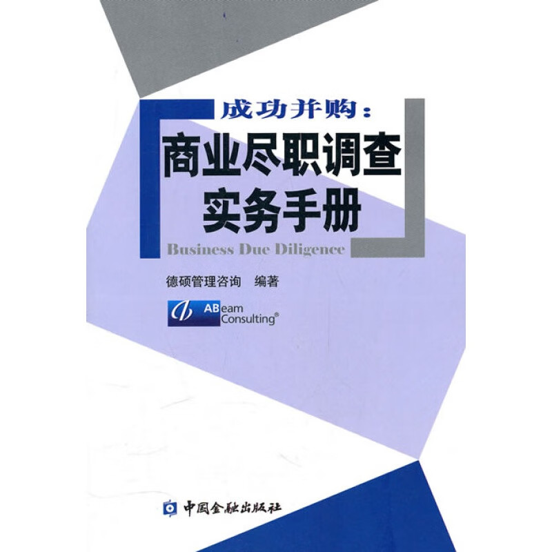 【正版图书】成功并购:商业尽职调查实务手册 德硕管理咨询 中国金融出版社