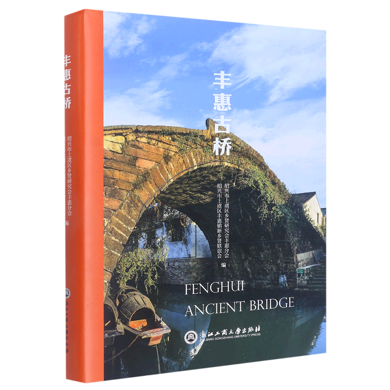 丰惠古桥(精)