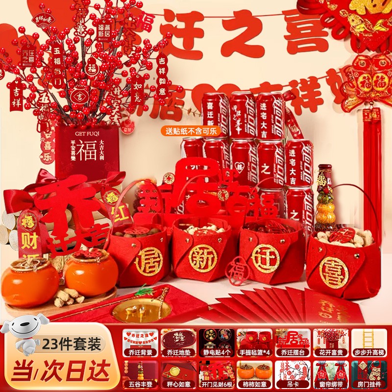 梦选 乔迁之喜用品全套礼物搬家乔迁仪式用品装饰新居入宅必备套装 【装饰摆件套装】23件套 乔迁之喜布置高性价比高么？
