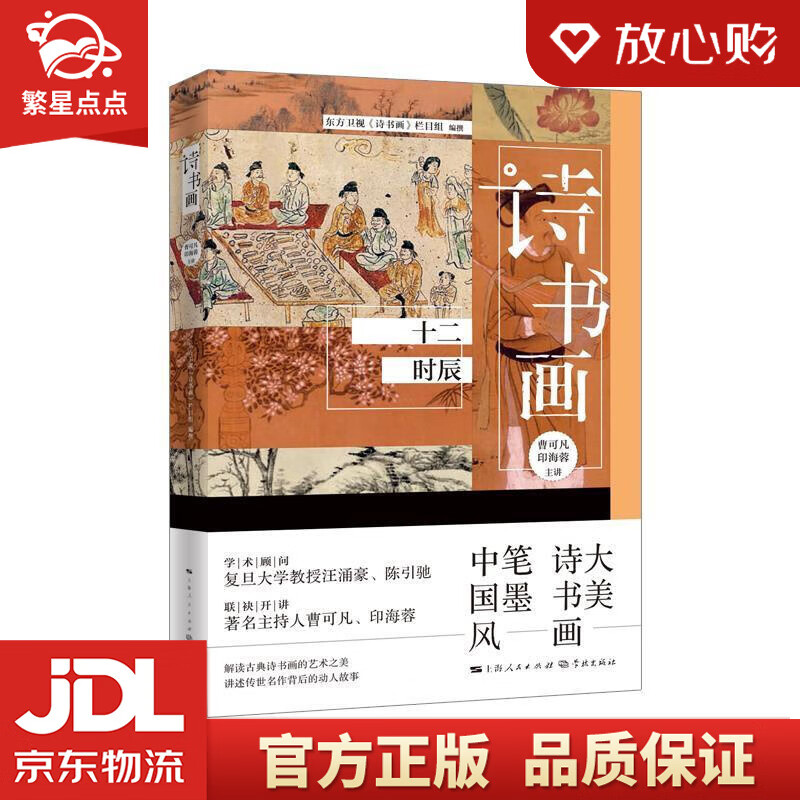 【全新正版】诗书画  十二时辰 东方卫视《诗书画》栏目组 学林出版社