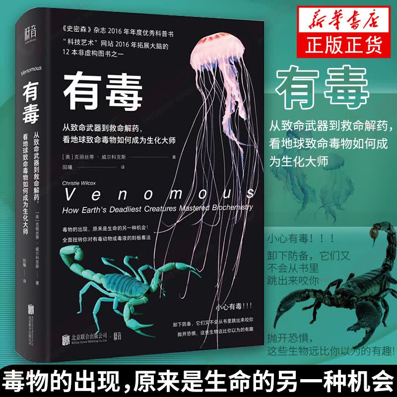 有毒 从致命武器到救命解药，看地球致命毒物如何成为生化大师 药 看地球致命毒物如何成为生化大师 科普读物百科知识 凤凰新华书店旗舰店