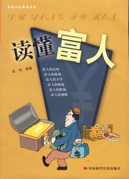 读懂富人