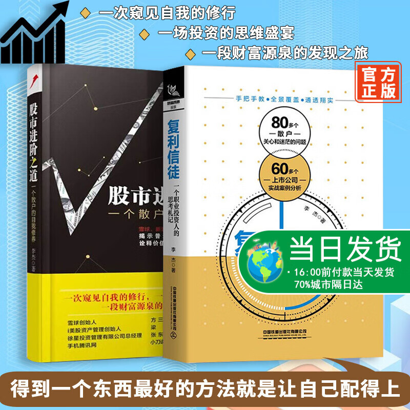 2本 股市进阶之道一个散户的自我修养 复利信徒一个职业投资人的思考札记李杰水晶苍蝇拍新作投资学入门宝