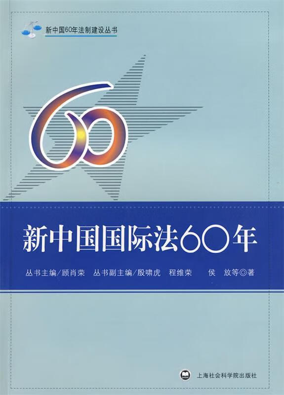 新中国国际法60年 侯放等著