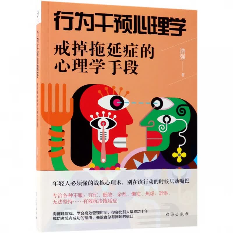 行为干预心理学：戒掉拖延症的心理学手段