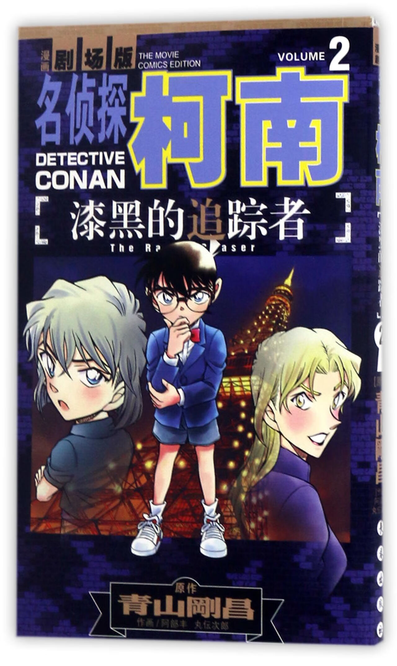 漆黑的追踪者(漫画剧场版2)/名侦探柯南动漫/轻小说(日)青山刚昌