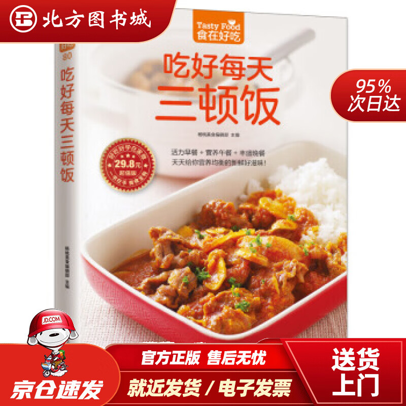 【正版现货】吃好每天三顿饭杨桃美食编辑部编江苏凤凰科学技术出版社 北方图书城