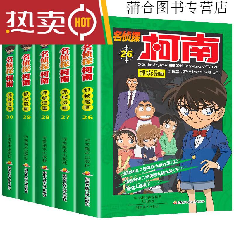 柯南漫画书全套10册探案系列1-10名侦探推理小说儿童书籍故事书小学生课外阅读书籍三四五六年级必读日本大本搞笑动漫男孩爆笑书 共5册名侦探柯南26-30册