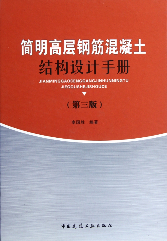 简明高层钢筋混凝土结构设计手册(第3版)(精)