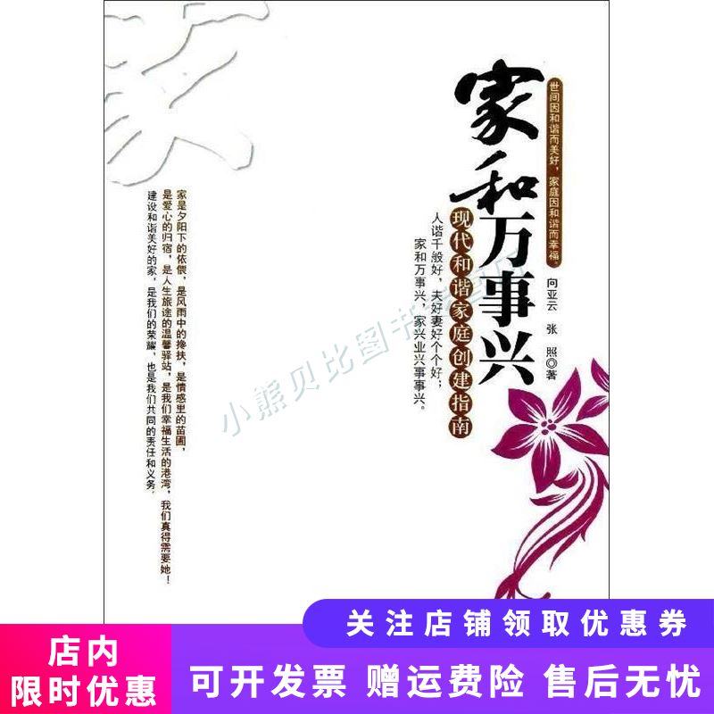 家和万事兴现代和谐家庭创建指南 向亚云