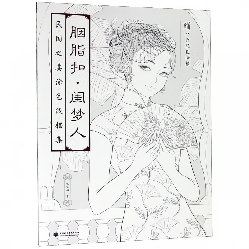 胭脂扣闺梦人(民国之美涂色线描集)